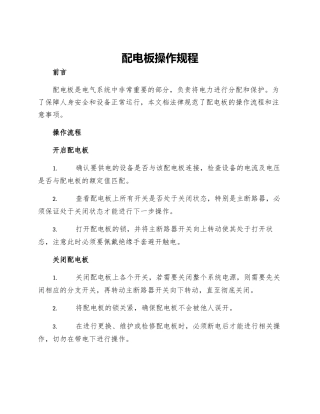 配电板操作规程