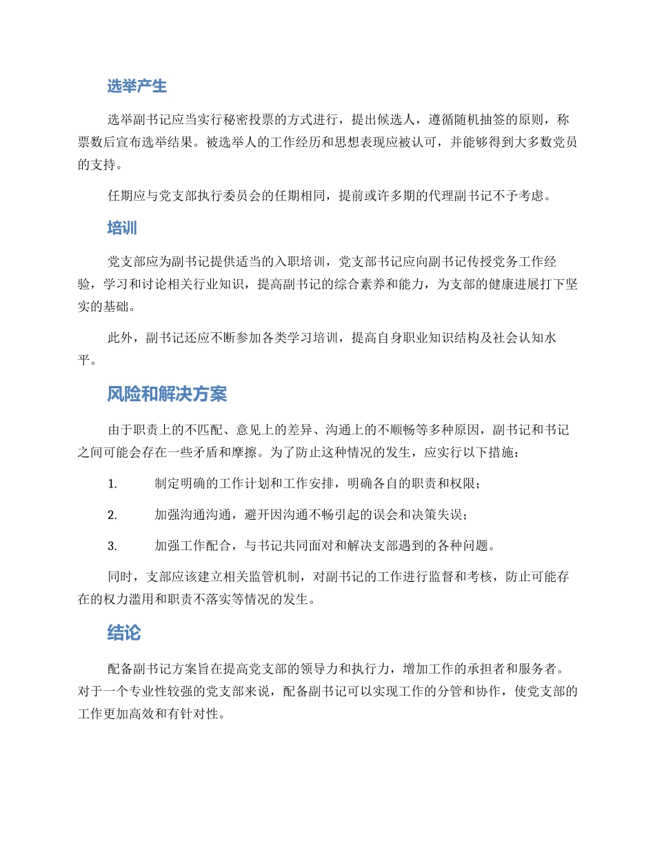 配备副书记方案_第2页