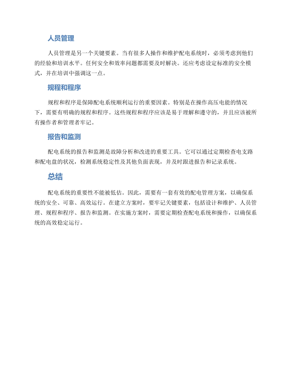 配电管理方案_第2页