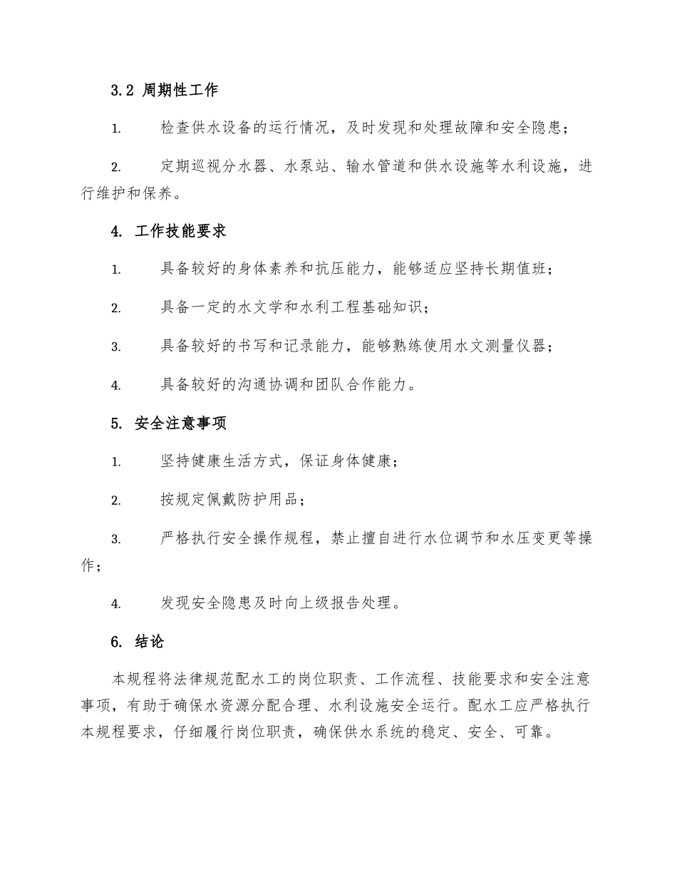 配水工岗位操作规程_第2页