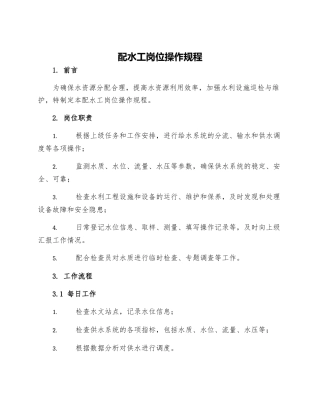 配水工岗位操作规程
