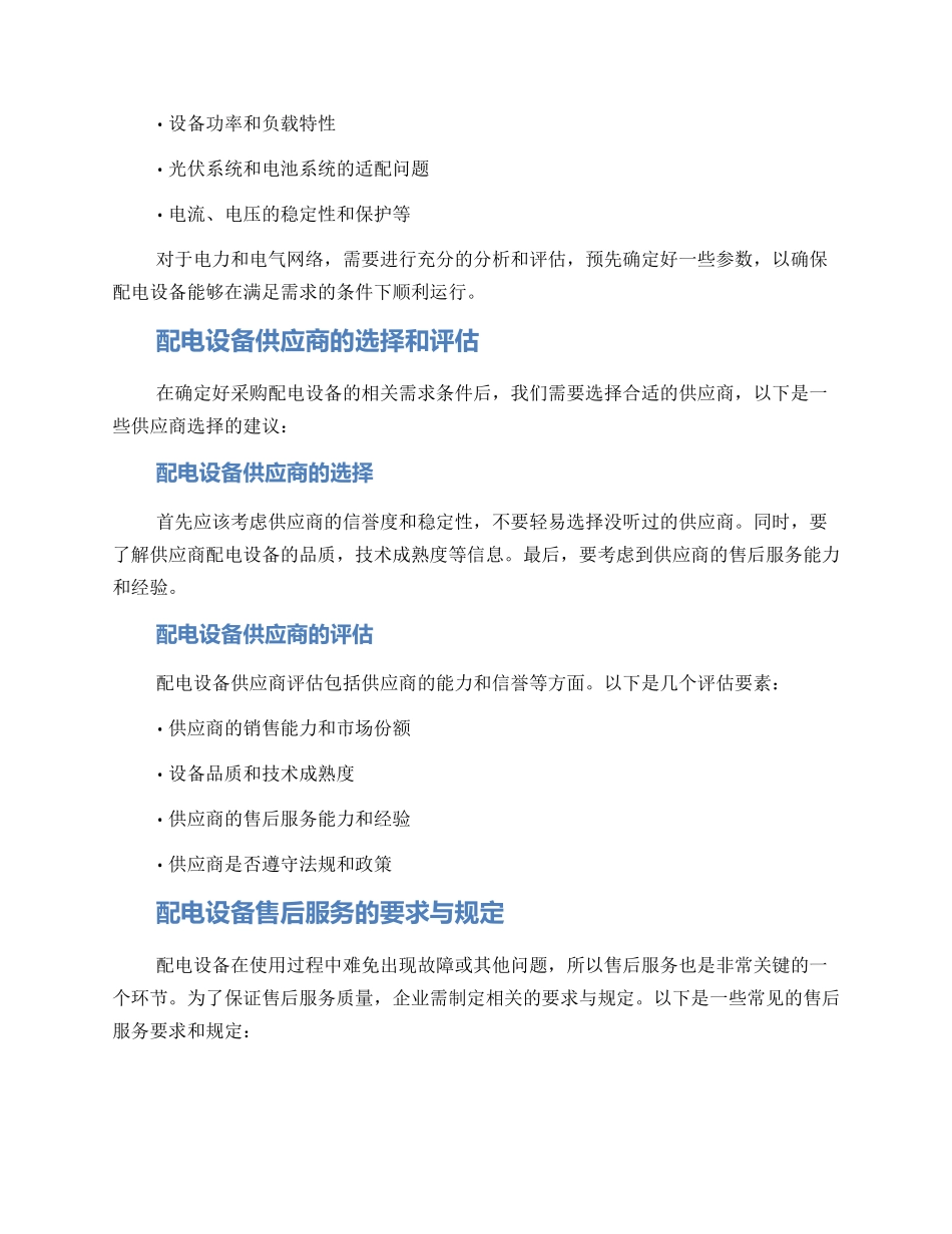 配电设备采购售后方案_第2页