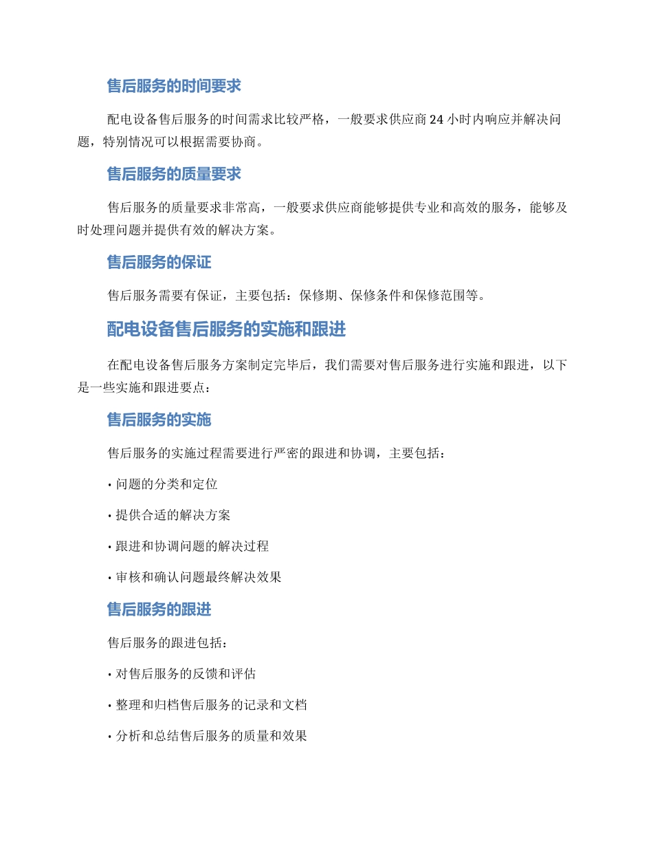 配电设备采购售后方案_第3页