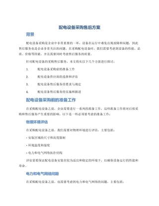 配电设备采购售后方案