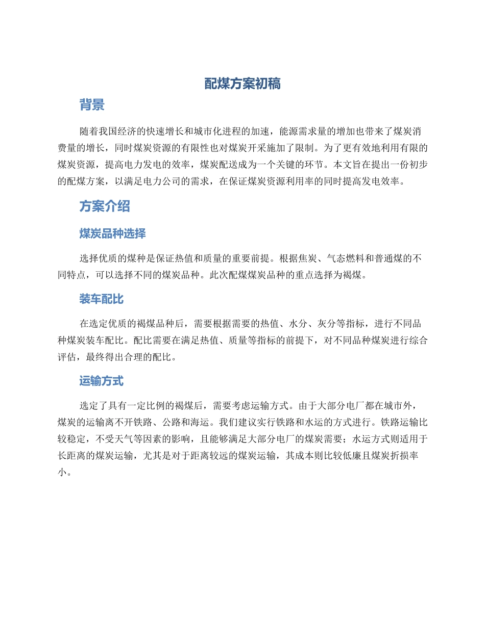 配煤方案初稿_第1页