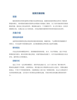 配煤方案初稿