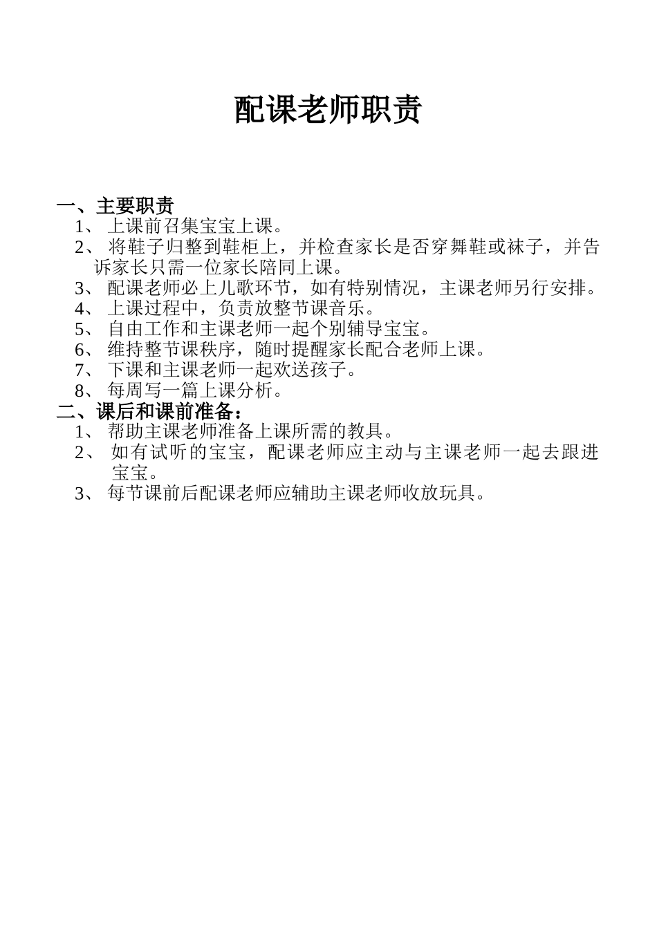 配课老师职责_第1页