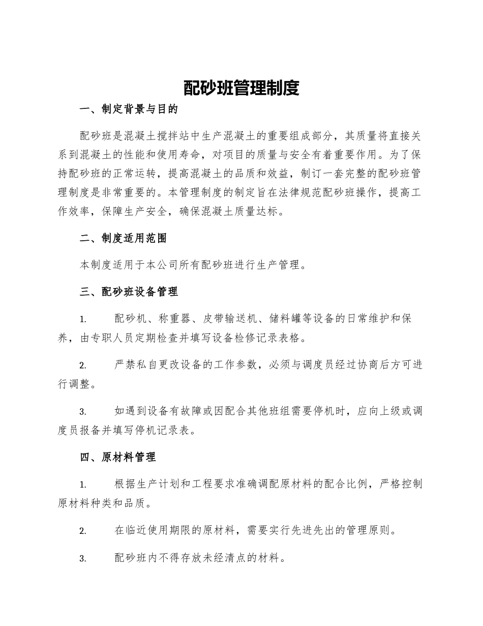 配砂班管理制度_第1页