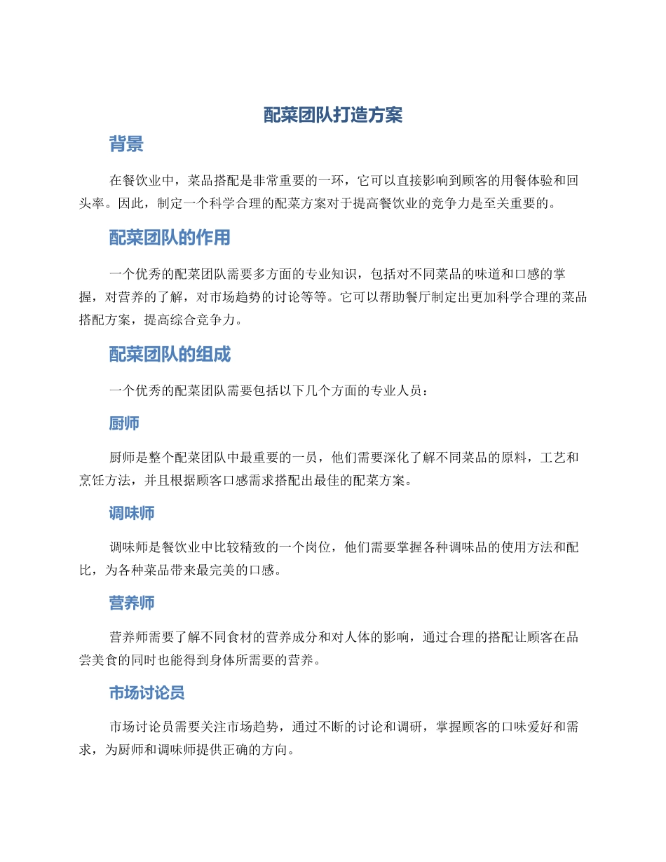 配菜团队打造方案_第1页