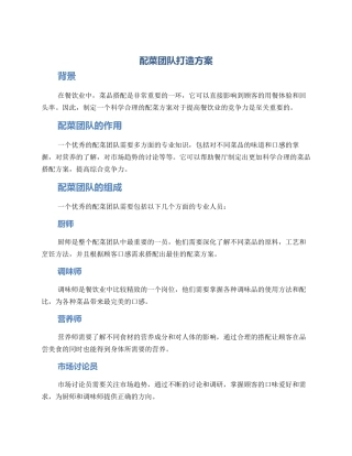 配菜团队打造方案