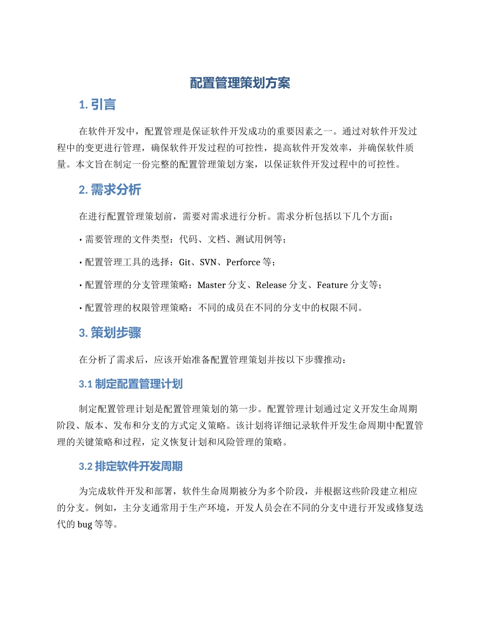 配置管理策划方案_第1页