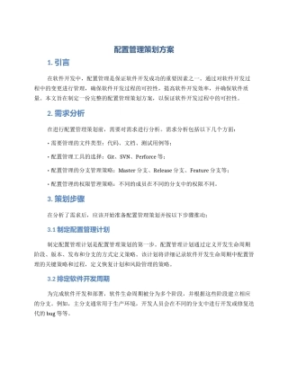 配置管理策划方案