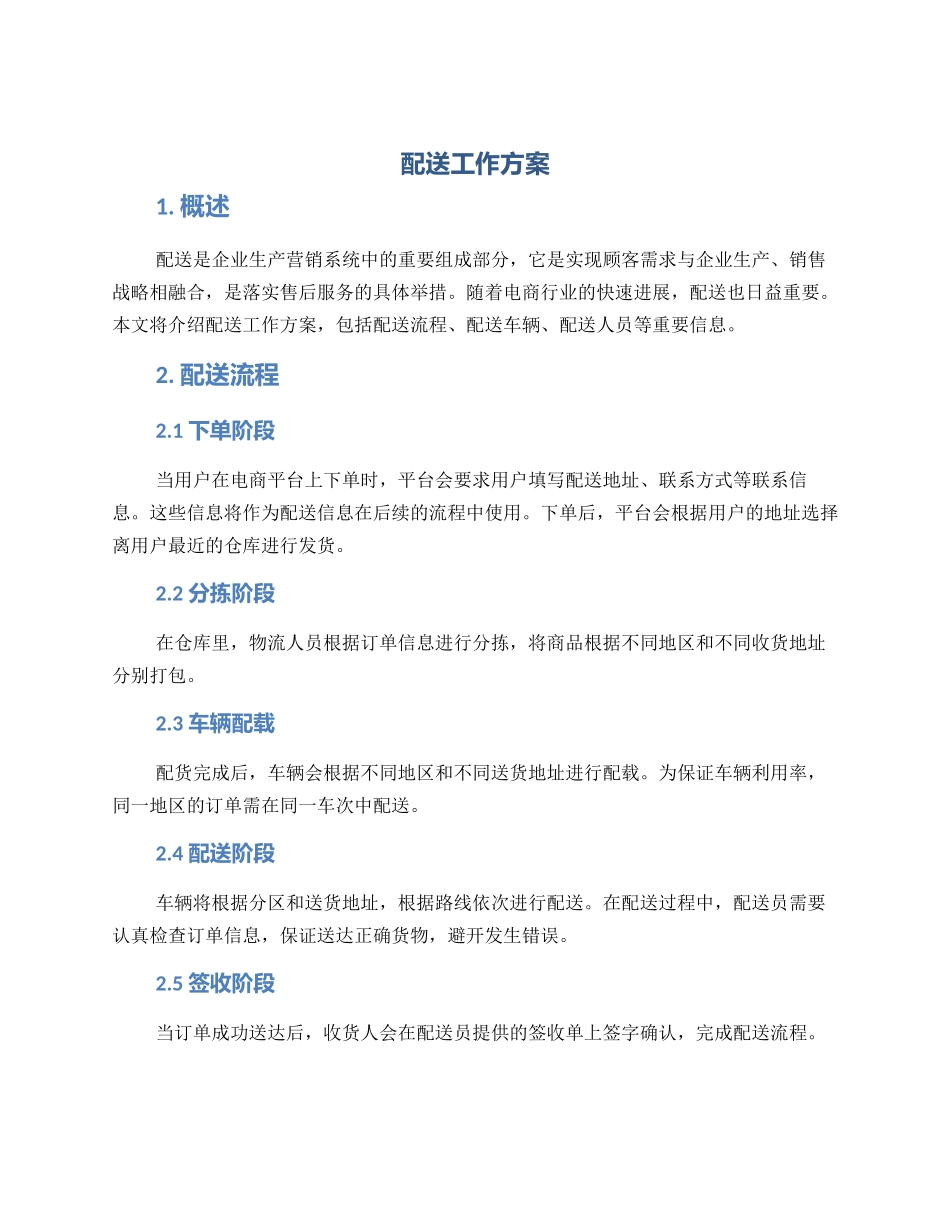 配送工作方案_第1页