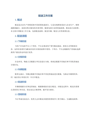配送工作方案