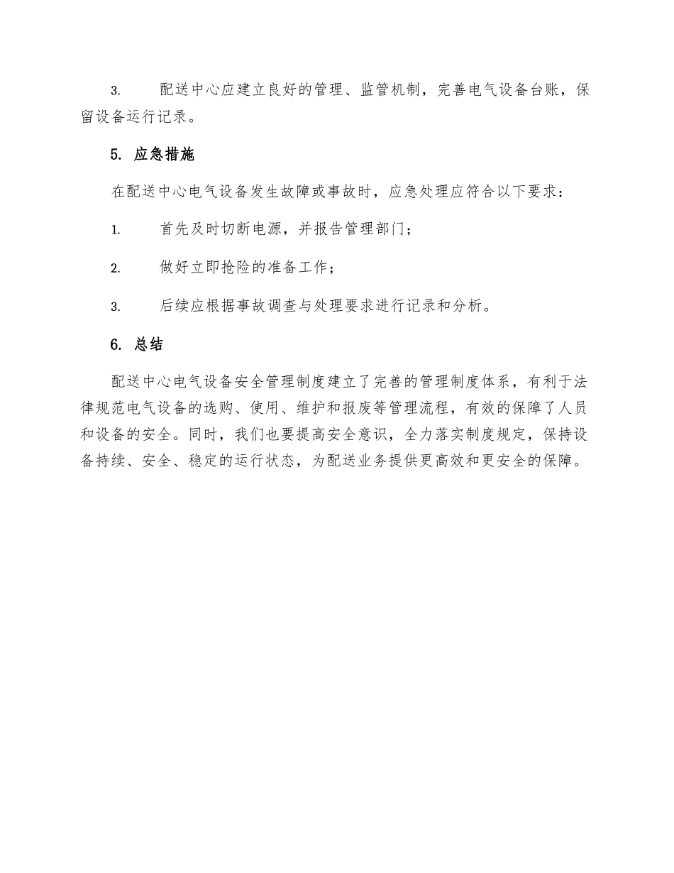 配送中心电气设备安全管理制度_第3页
