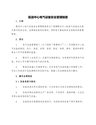 配送中心电气设备安全管理制度