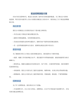 配送招聘激励方案
