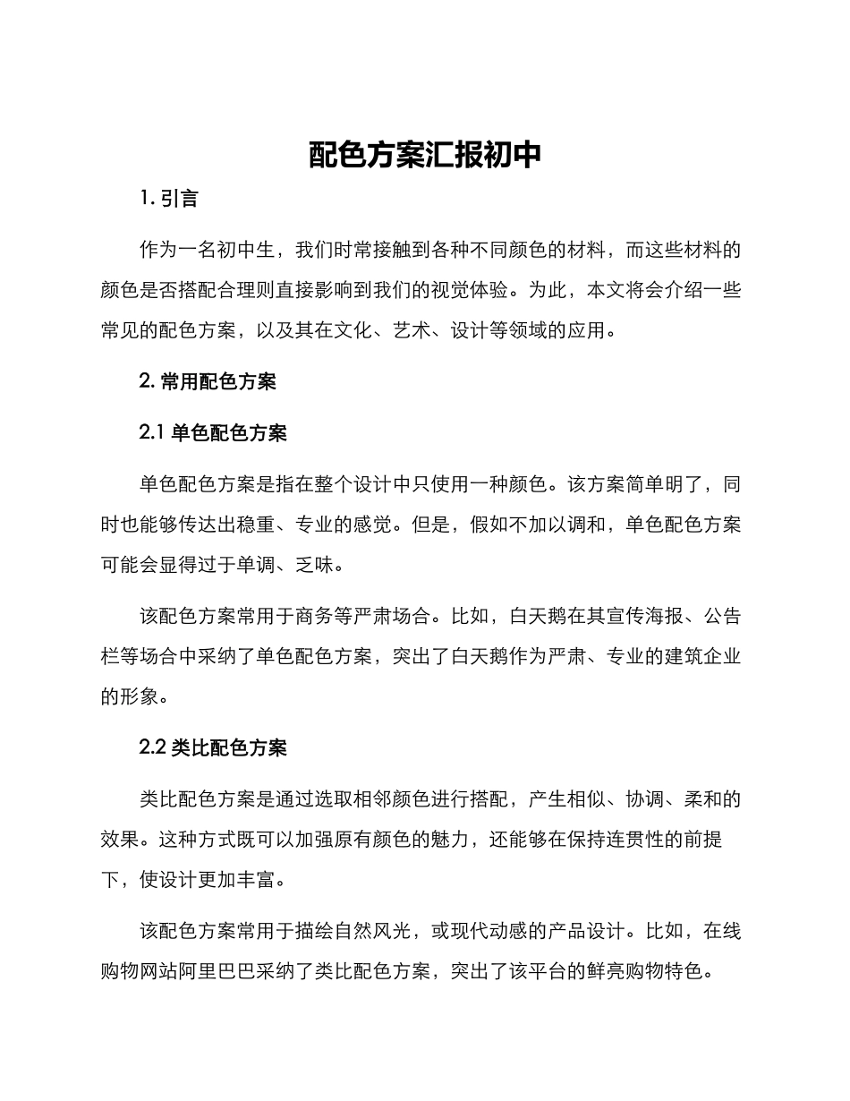 配色方案汇报初中_第1页