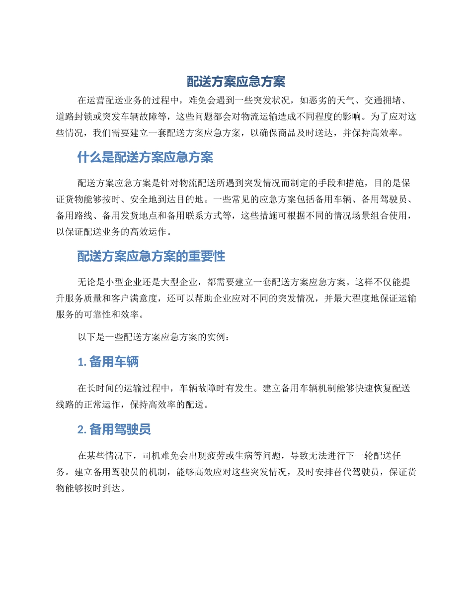 配送方案应急方案_第1页