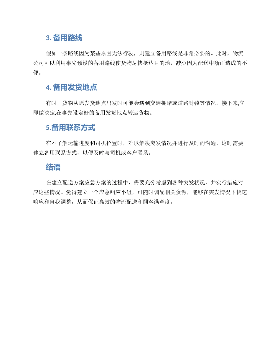 配送方案应急方案_第2页