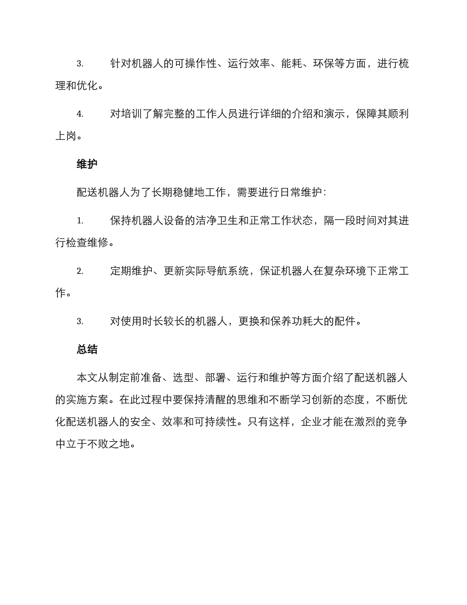 配送机器人实施方案_第3页