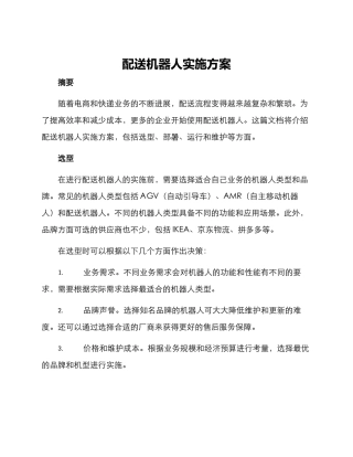 配送机器人实施方案