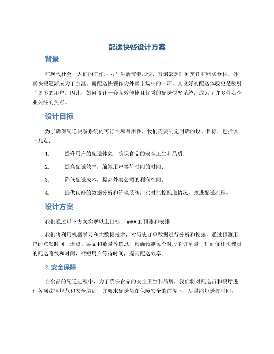 配送快餐设计方案_第1页
