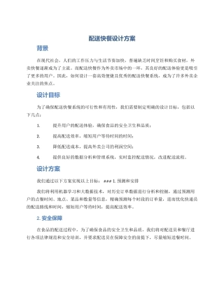 配送快餐设计方案