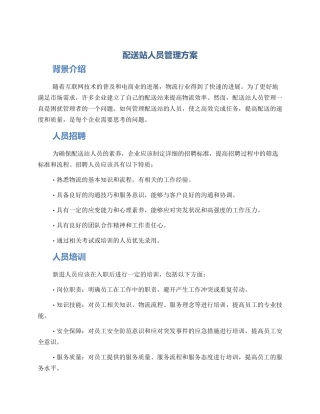 配送站人员管理方案