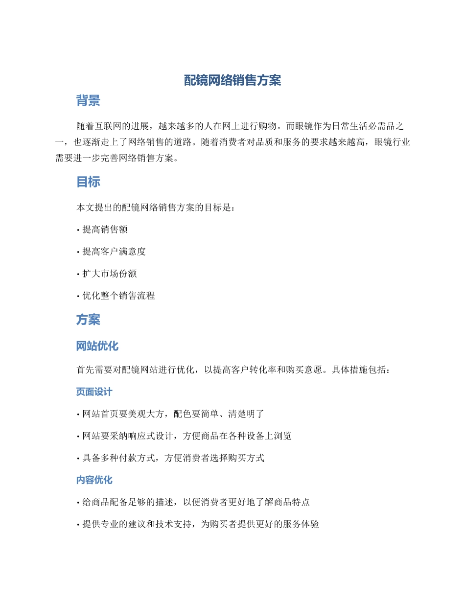 配镜网络销售方案_第1页