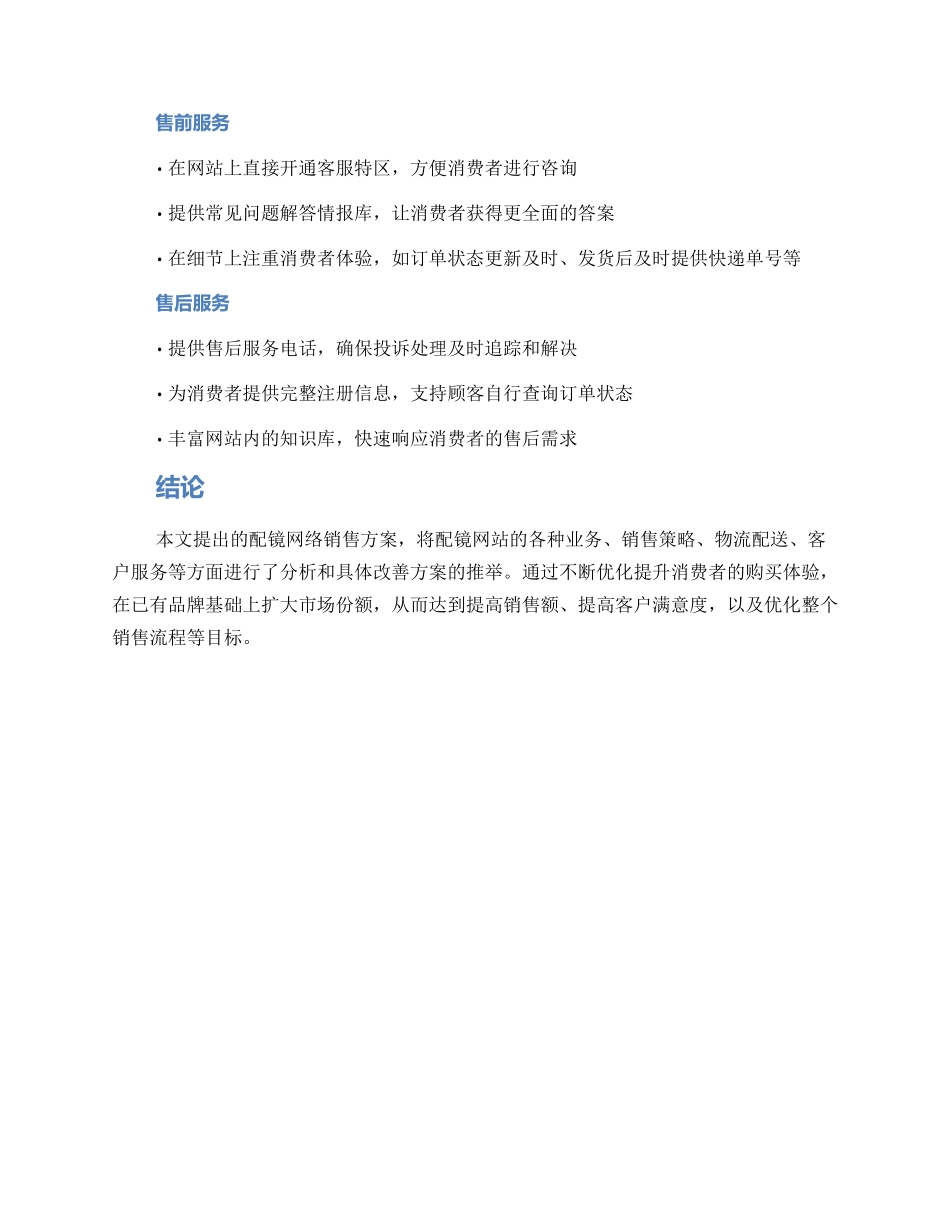 配镜网络销售方案_第3页