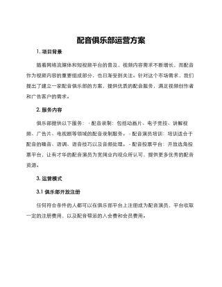 配音俱乐部运营方案