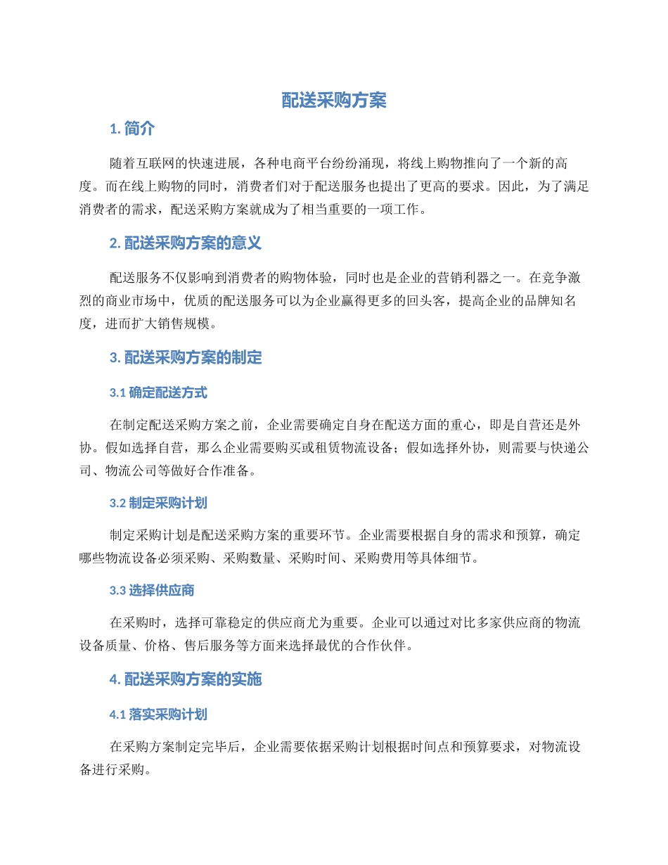 配送采购方案_第1页