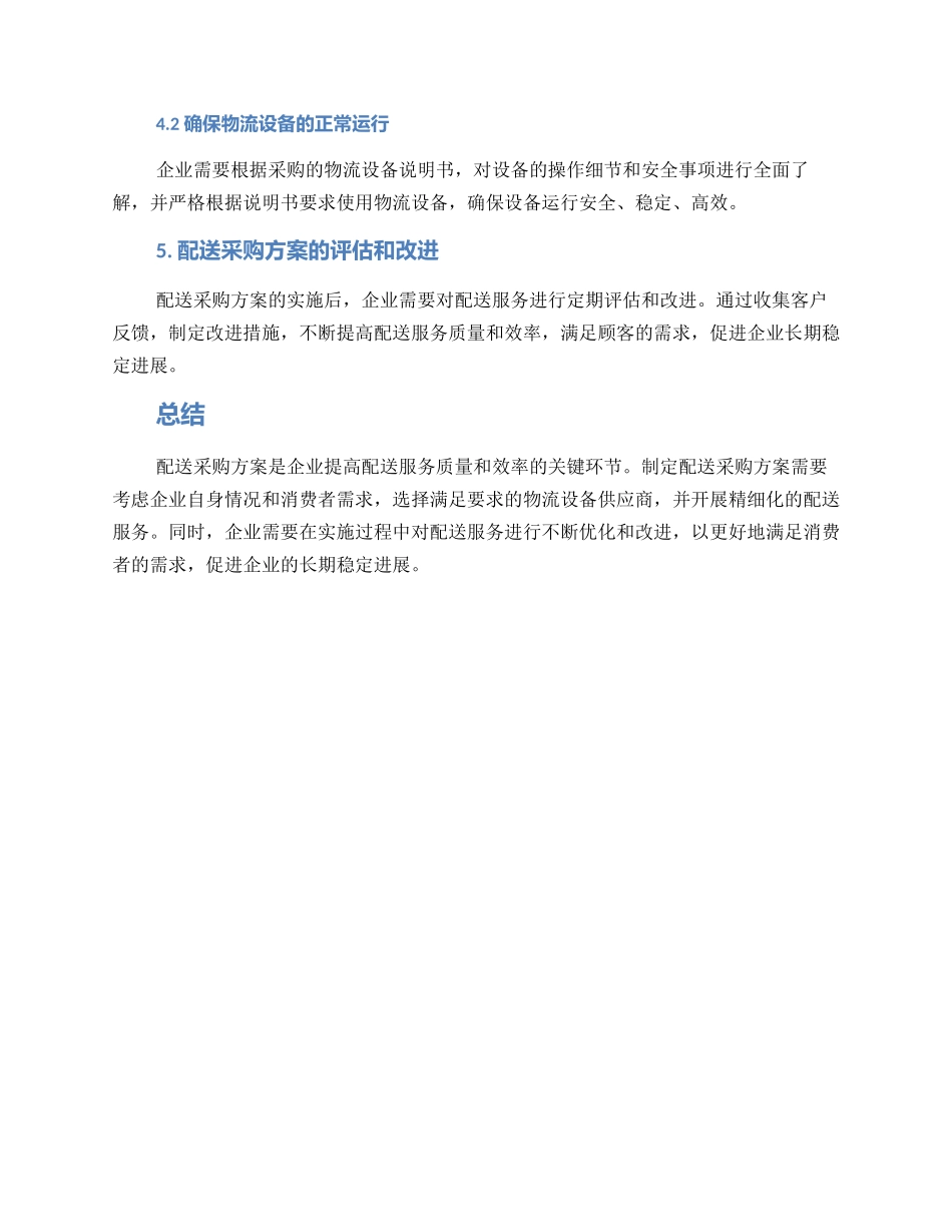 配送采购方案_第2页