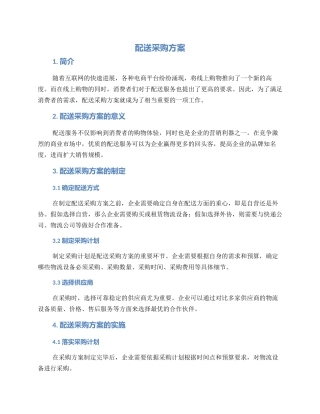 配送采购方案