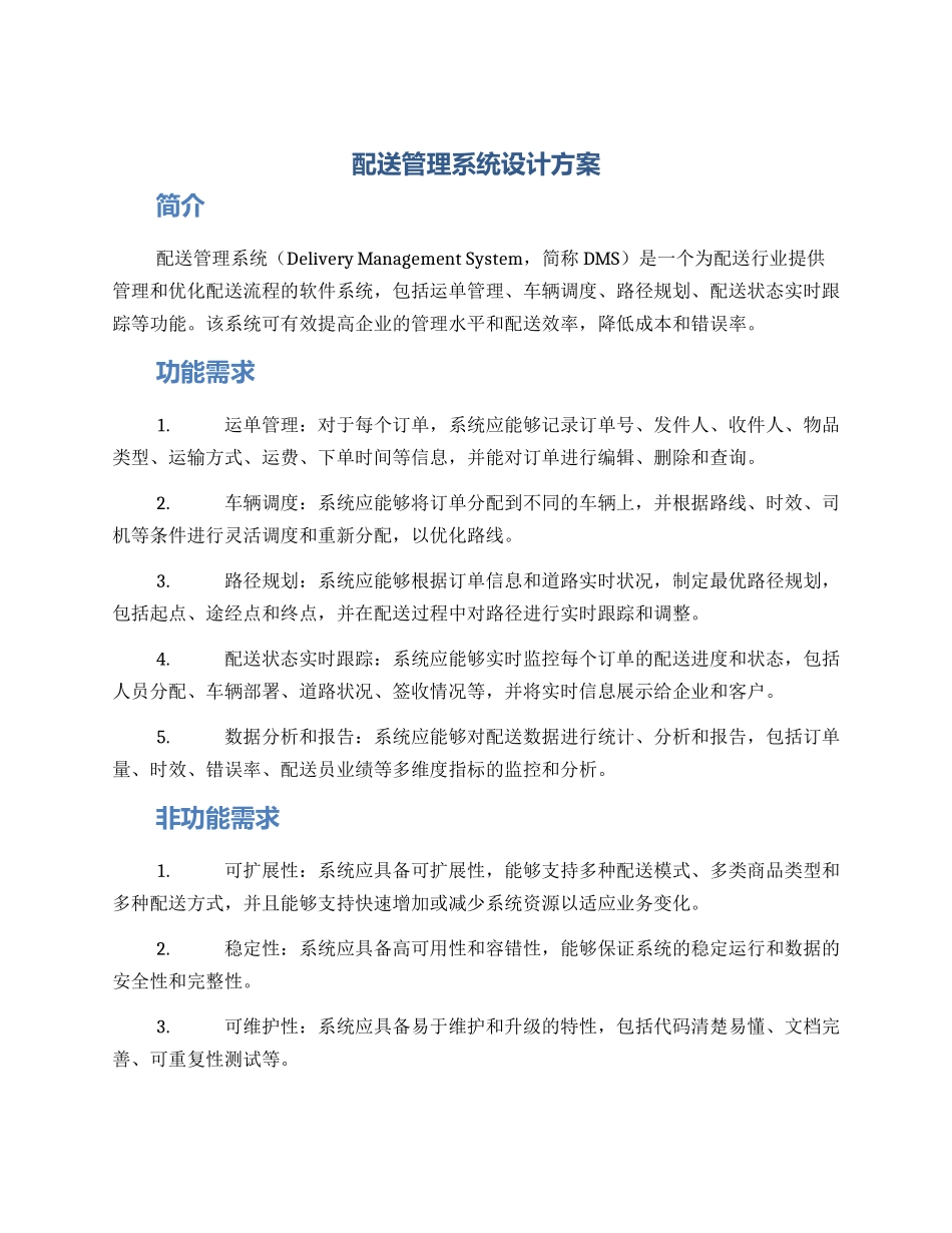 配送管理系统设计方案_第1页