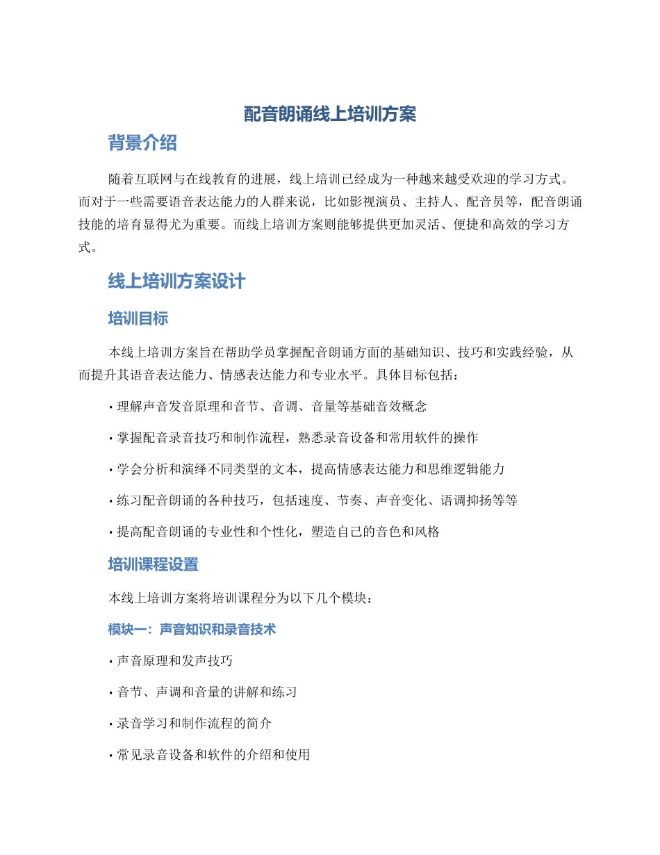 配音朗诵线上培训方案_第1页