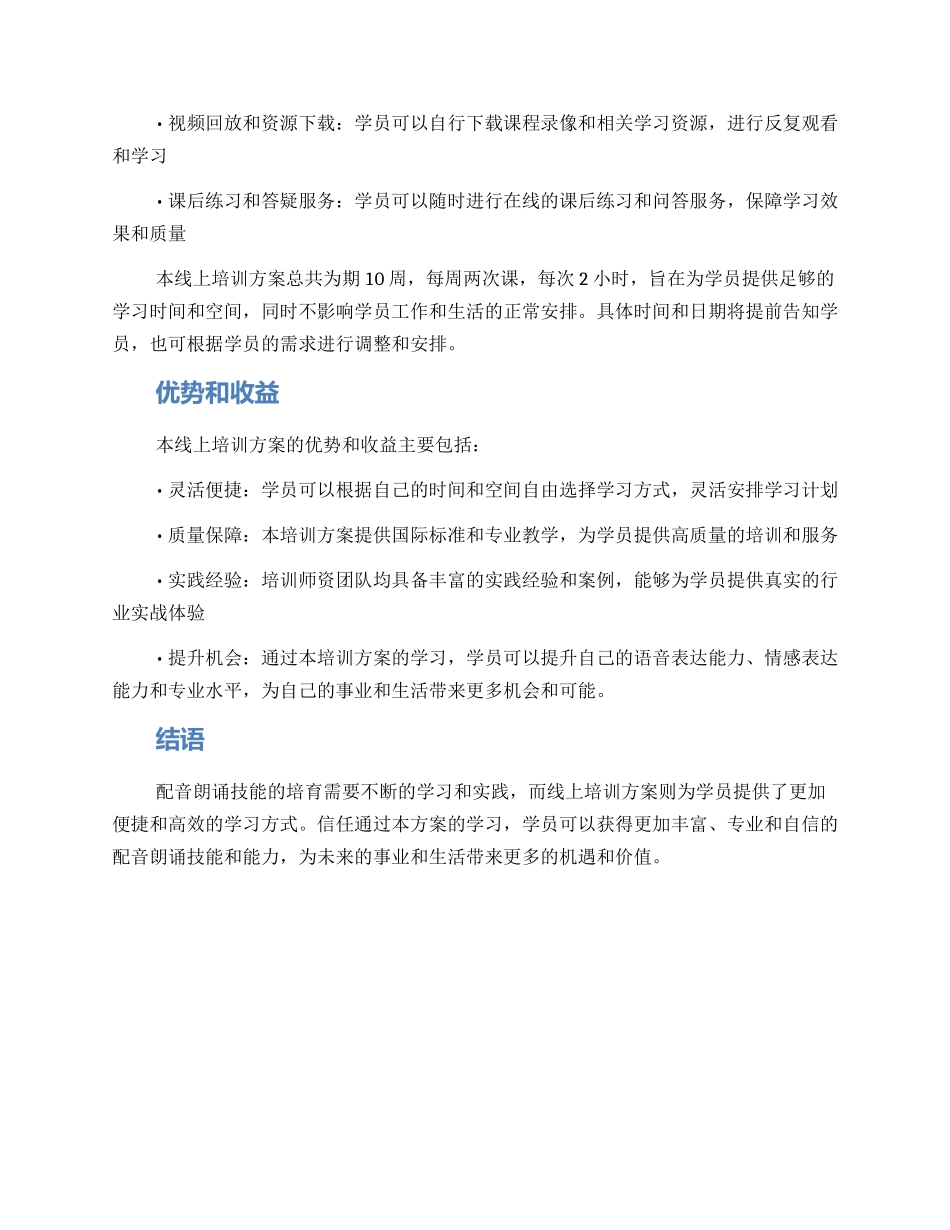 配音朗诵线上培训方案_第3页