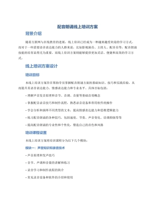 配音朗诵线上培训方案
