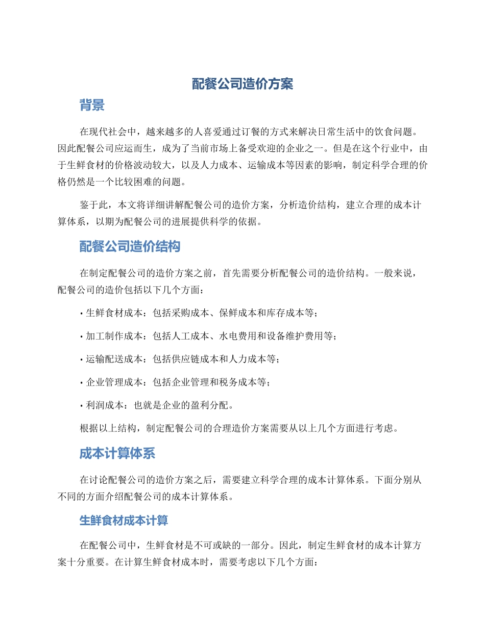 配餐公司造价方案_第1页