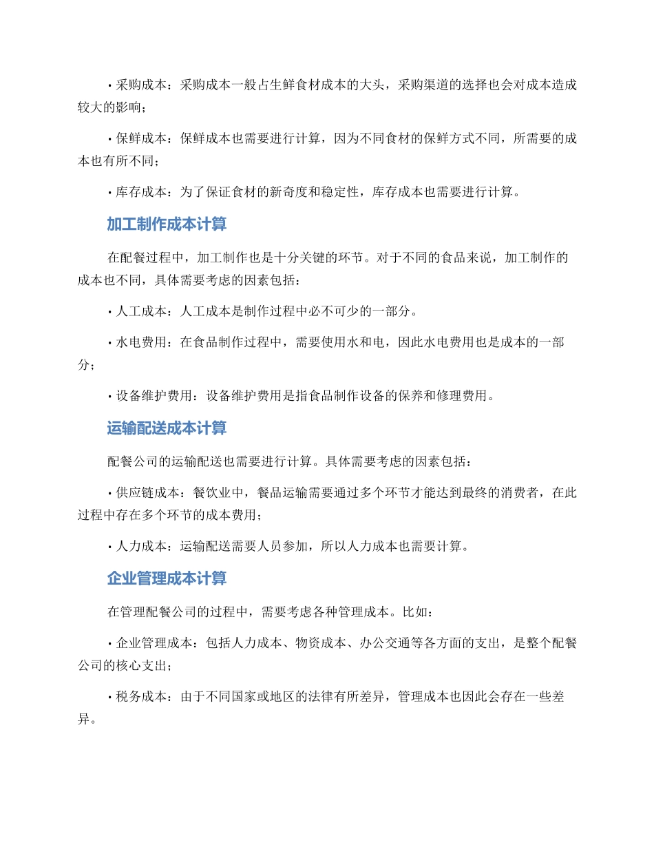 配餐公司造价方案_第2页