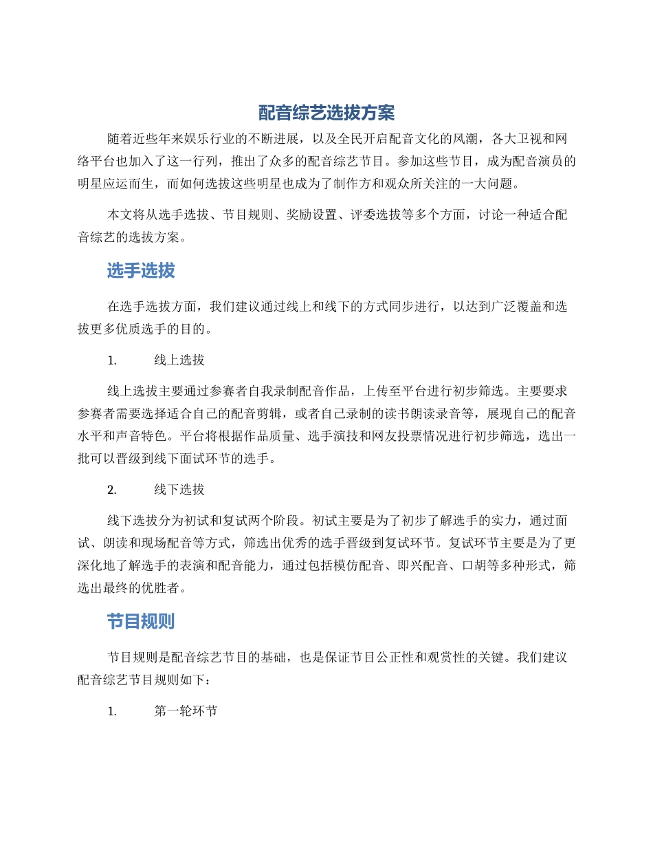 配音综艺选拔方案_第1页