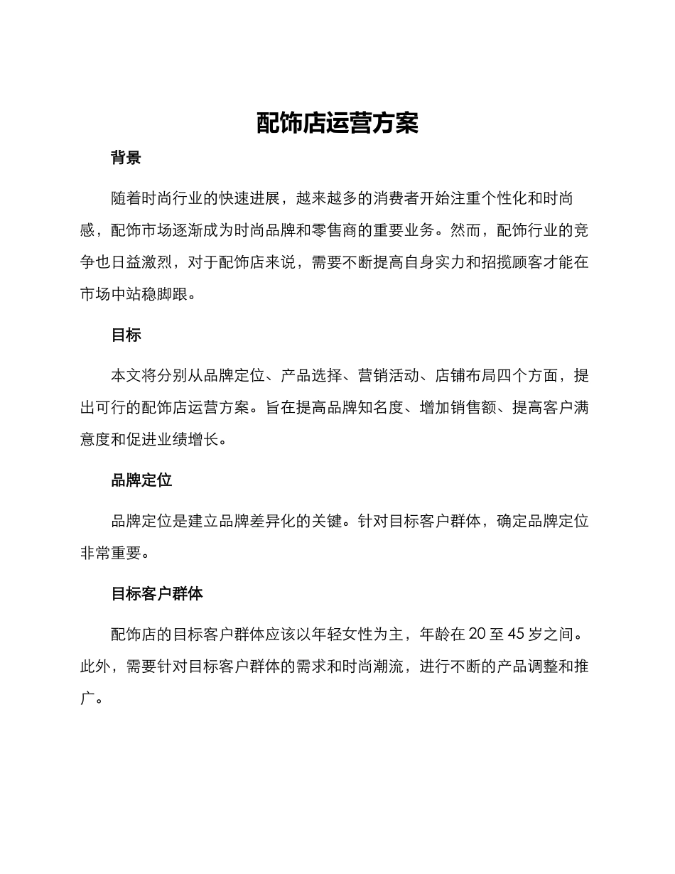 配饰店运营方案_第1页
