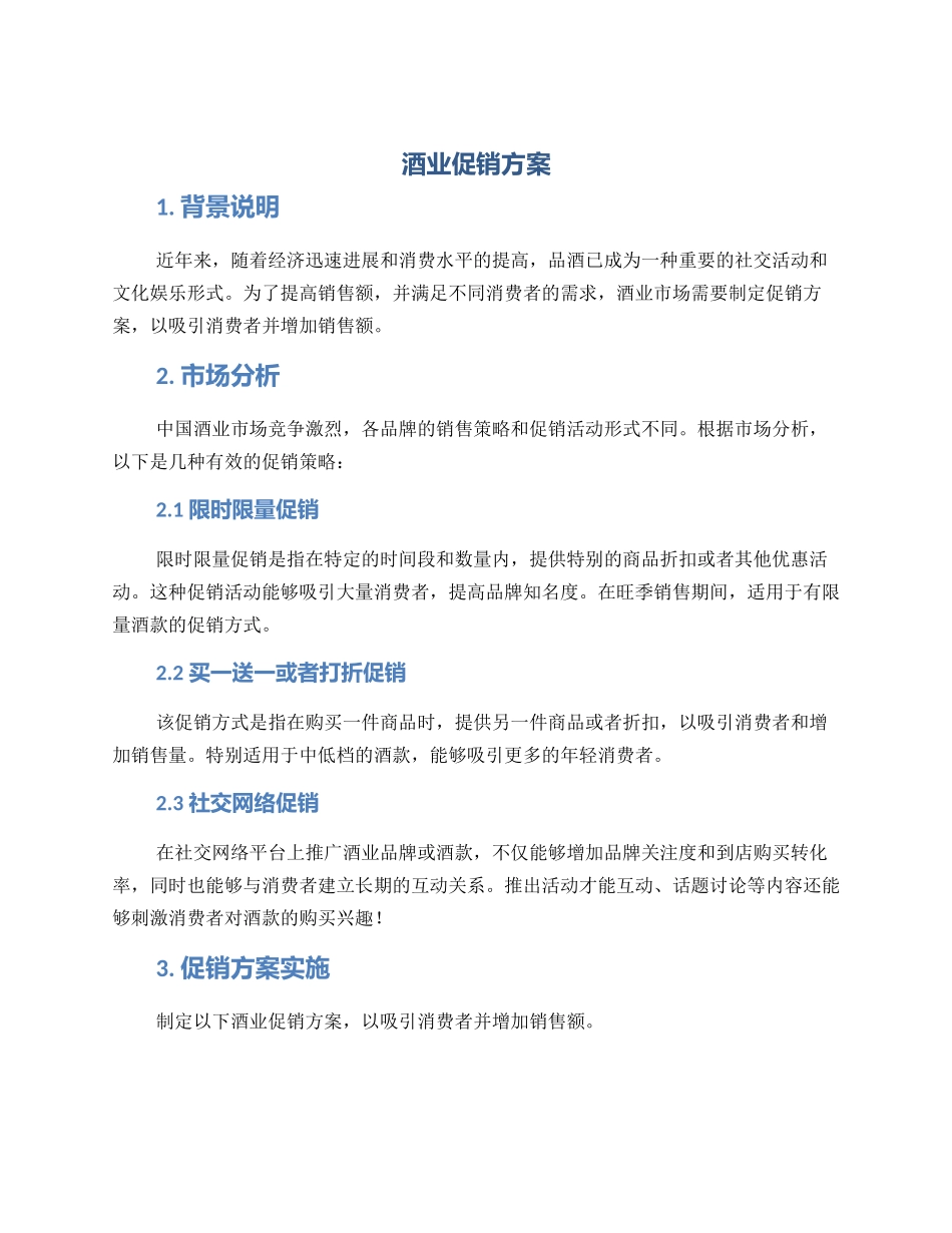 酒业促销方案_第1页