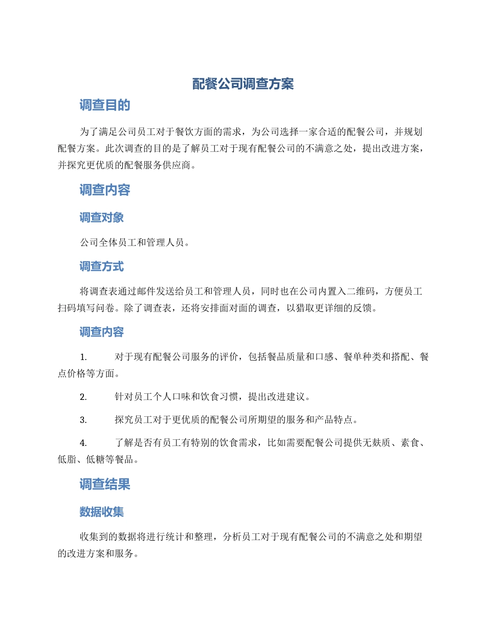 配餐公司调查方案_第1页
