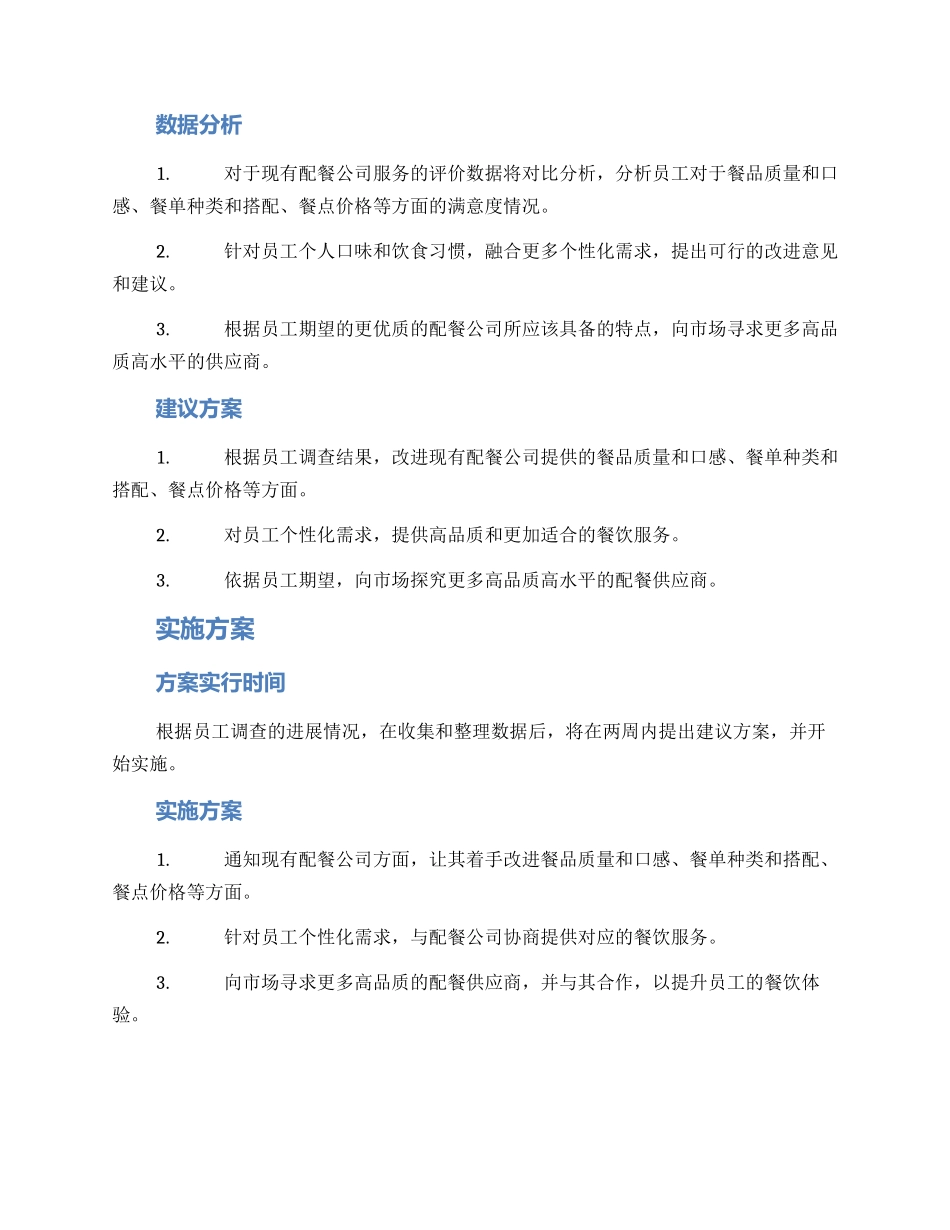 配餐公司调查方案_第2页