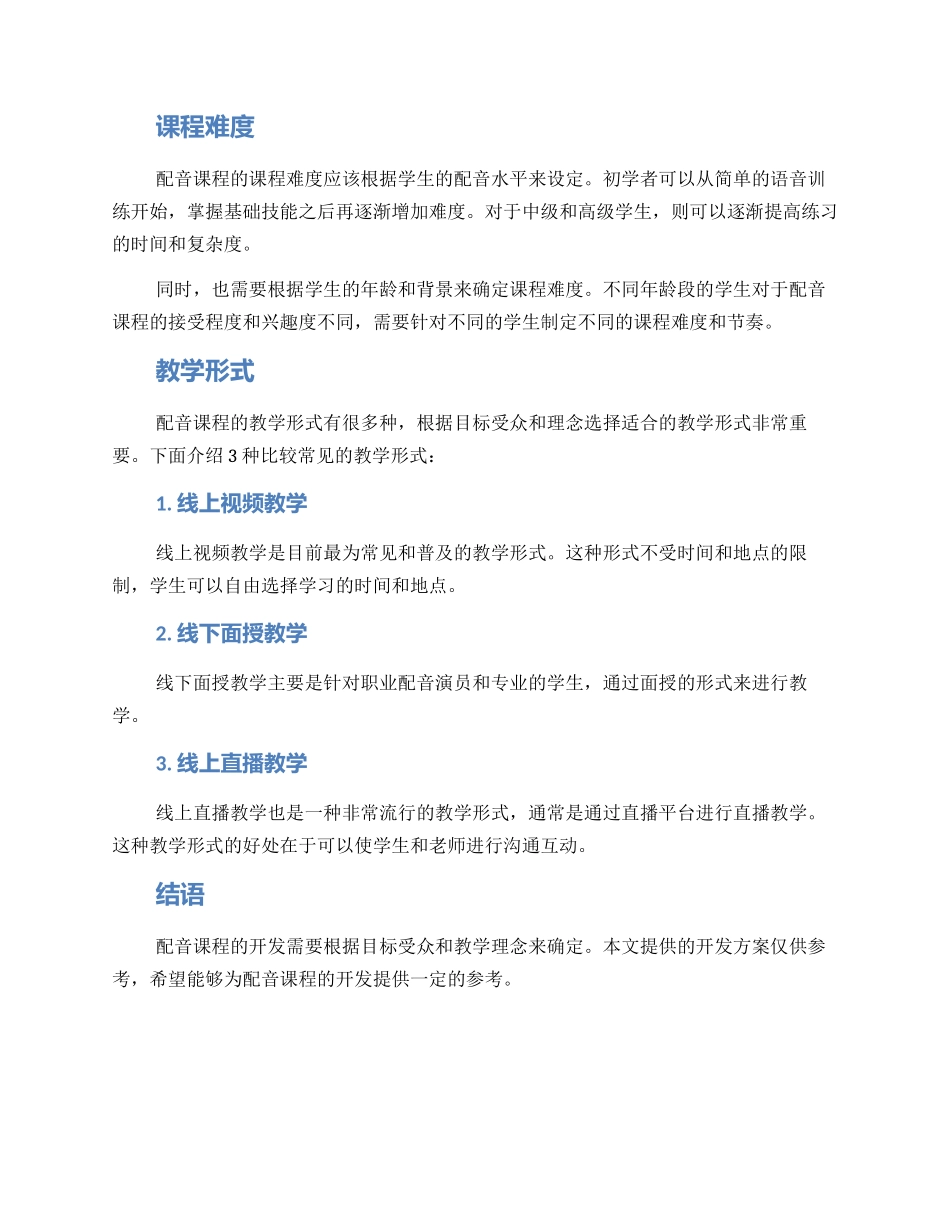 配音课程开发方案_第2页