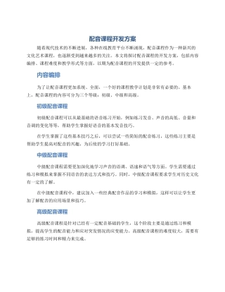 配音课程开发方案