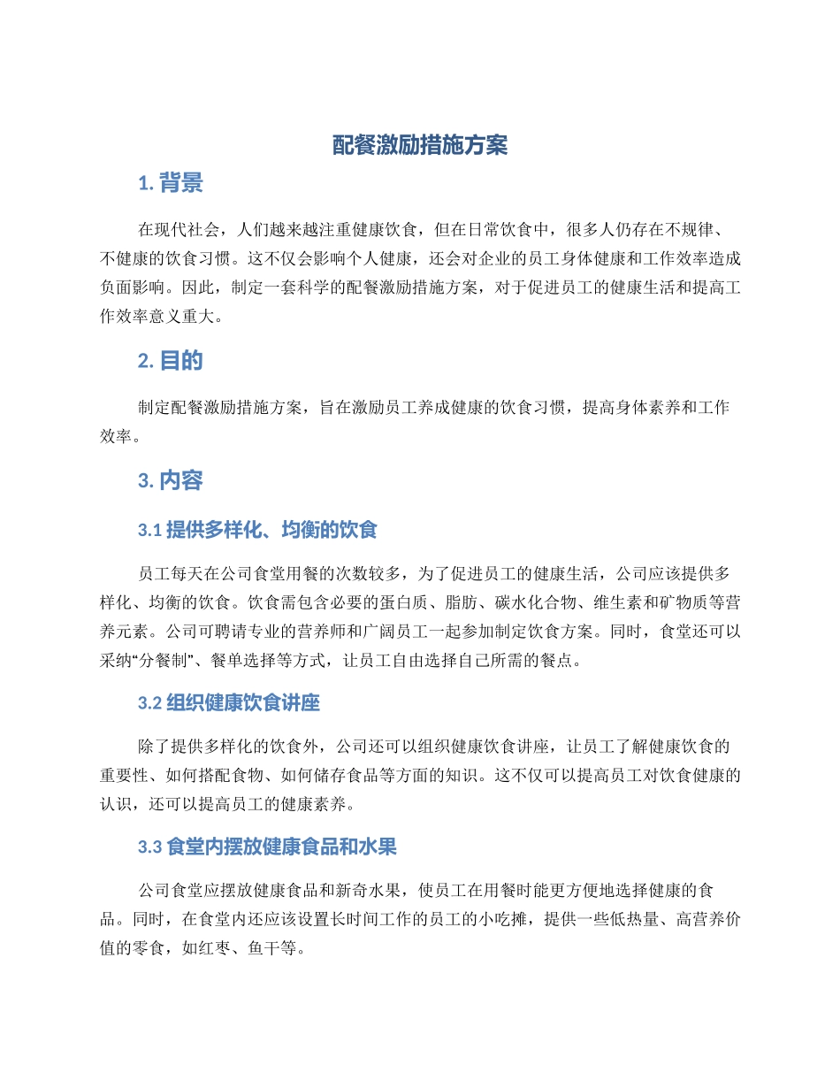 配餐激励措施方案_第1页