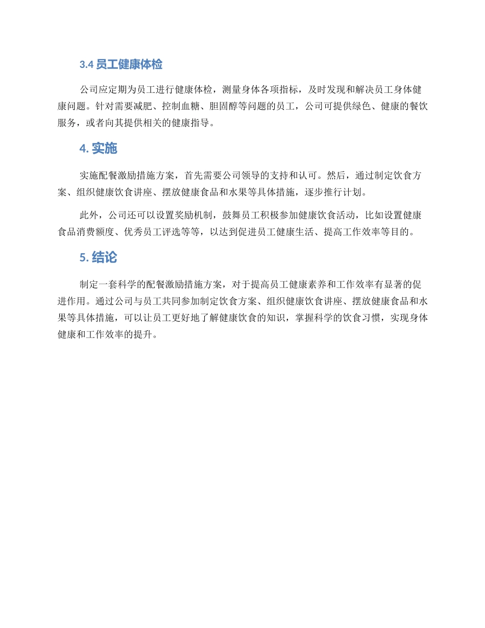 配餐激励措施方案_第2页